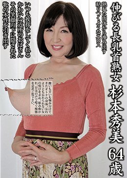 伸びる長乳首熟女 杉本秀美 64歳